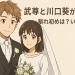 アニメ風の結婚イメージイラスト｜武尊と川口葵の結婚報道・馴れ初め・いつから交際かを伝える見出し画像