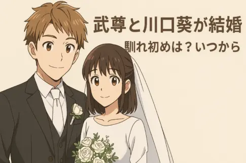 アニメ風の結婚イメージイラスト｜武尊と川口葵の結婚報道・馴れ初め・いつから交際かを伝える見出し画像