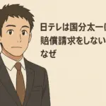 日テレが国分太一に賠償請求をしない理由を伝えるアニメ風イラスト｜スーツ姿の男性と話題のテロップ入り見出し画像