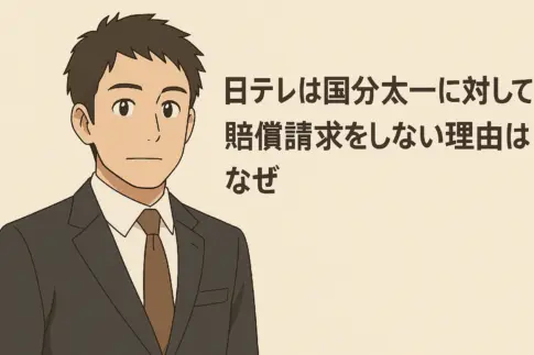 日テレが国分太一に賠償請求をしない理由を伝えるアニメ風イラスト｜スーツ姿の男性と話題のテロップ入り見出し画像