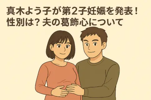 真木よう子が第2子妊娠を発表し、夫の葛飾心とお腹をさする姿を描いたアニメ風イラスト