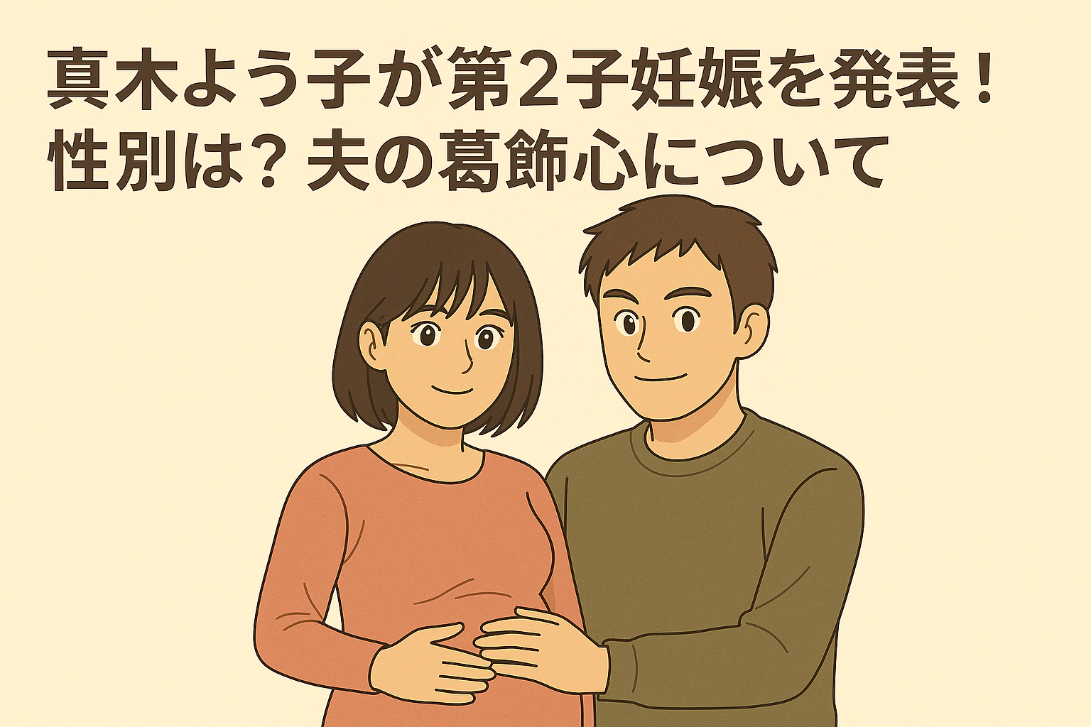 真木よう子が第2子妊娠を発表し、夫の葛飾心とお腹をさする姿を描いたアニメ風イラスト