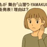 最上もがが舞台『山潜り-YAMAKUGURI-』の降板を発表したニュースを伝えるアニメ風イラスト