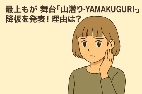 最上もがが舞台『山潜り-YAMAKUGURI-』の降板を発表したニュースを伝えるアニメ風イラスト