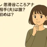 日テレアナウンサー・忽滑谷こころの結婚発表に関する話題を描いたアニメ風イラスト