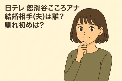 日テレアナウンサー・忽滑谷こころの結婚発表に関する話題を描いたアニメ風イラスト