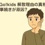 Go!Go!kidsの解散理由に注目が集まるニュースイメージ｜不祥事が原因との噂に戸惑う若者のアニメ風イラスト