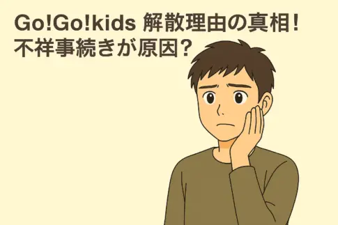 Go!Go!kidsの解散理由に注目が集まるニュースイメージ｜不祥事が原因との噂に戸惑う若者のアニメ風イラスト