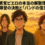 感覚ピエロの解散理由を描いたアニメ風イラスト。秋月琢登の決断と“バンドの信念”を象徴する夕焼けの背景に4人のメンバーが真剣な表情で並ぶシーン