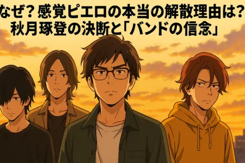 感覚ピエロの解散理由を描いたアニメ風イラスト。秋月琢登の決断と“バンドの信念”を象徴する夕焼けの背景に4人のメンバーが真剣な表情で並ぶシーン