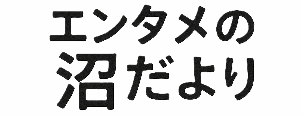 エンタメの沼だより
