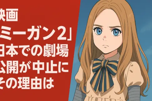 ミーガンのアニメ風画像