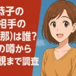 郡司恭子 結婚相手は誰？をイメージしたアニメ風画像