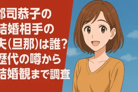 郡司恭子 結婚相手は誰？をイメージしたアニメ風画像