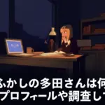 月曜から夜ふかし「多田さん」の正体は
