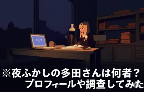 月曜から夜ふかし「多田さん」の正体は
