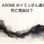 【なぜ？】ASONE-のイミンさん遺体で発見！死亡理由は？