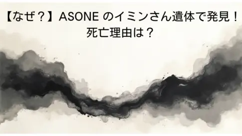 【なぜ？】ASONE-のイミンさん遺体で発見！死亡理由は？