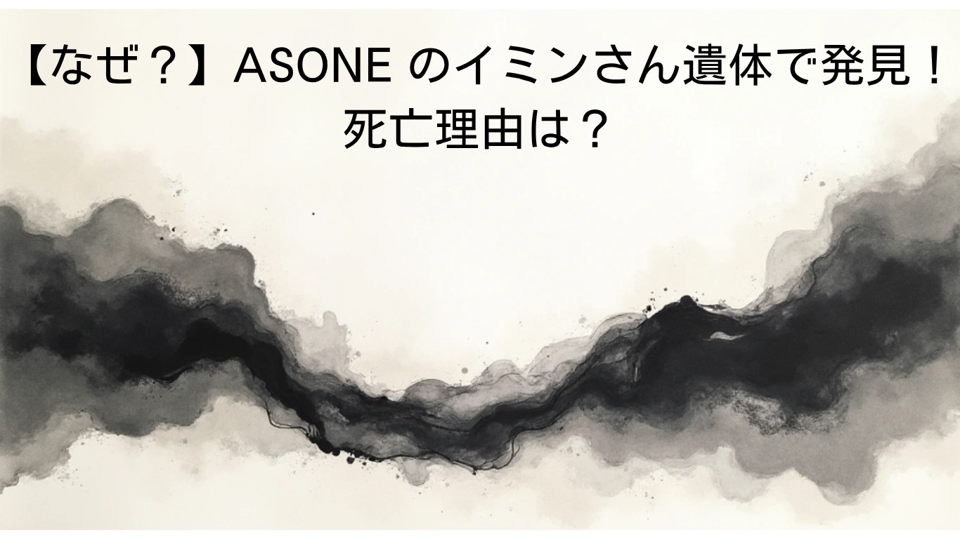 【なぜ？】ASONE-のイミンさん遺体で発見！死亡理由は？