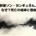 【訃報】俳優ソン・ヨンギュさん、遺体で発見。なぜ？死亡の経緯と理由とは