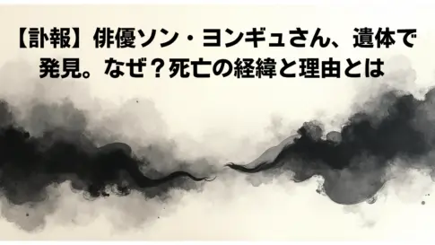 【訃報】俳優ソン・ヨンギュさん、遺体で発見。なぜ？死亡の経緯と理由とは