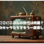 にこにこぷんの世代は何歳？懐かしのキャラたちをもう一度楽しもう！