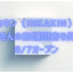 ヒカキン（HIKAKIN）がみそきんの店舗開店を発表