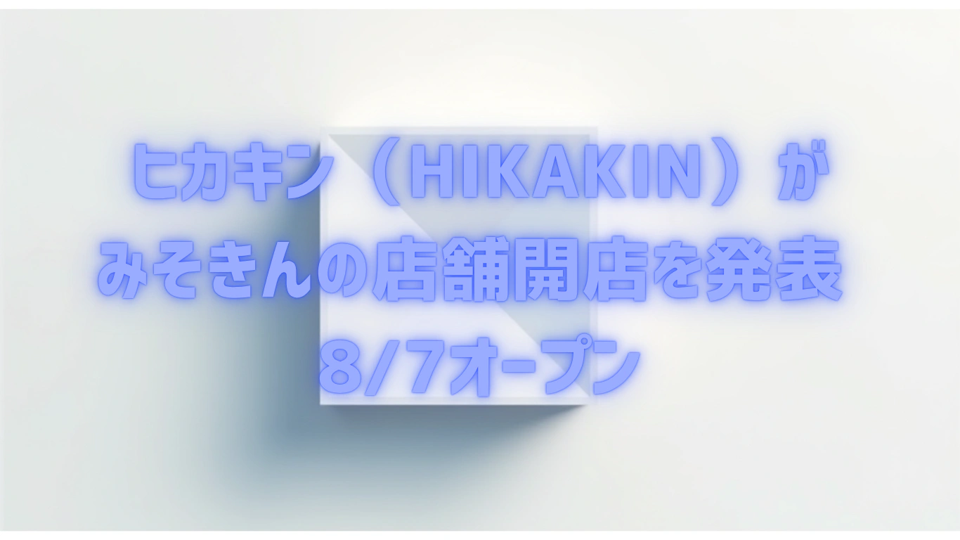 ヒカキン（HIKAKIN）がみそきんの店舗開店を発表