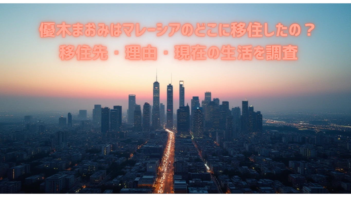 優木まおみはマレーシアのどこに移住したの？移住先・理由・現在の生活を調査