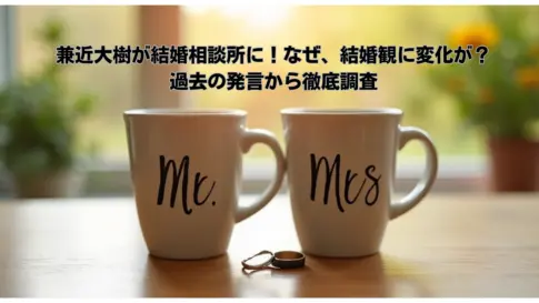 兼近大樹が結婚相談所に！なぜ、結婚観に変化が？過去の発言から徹底調査