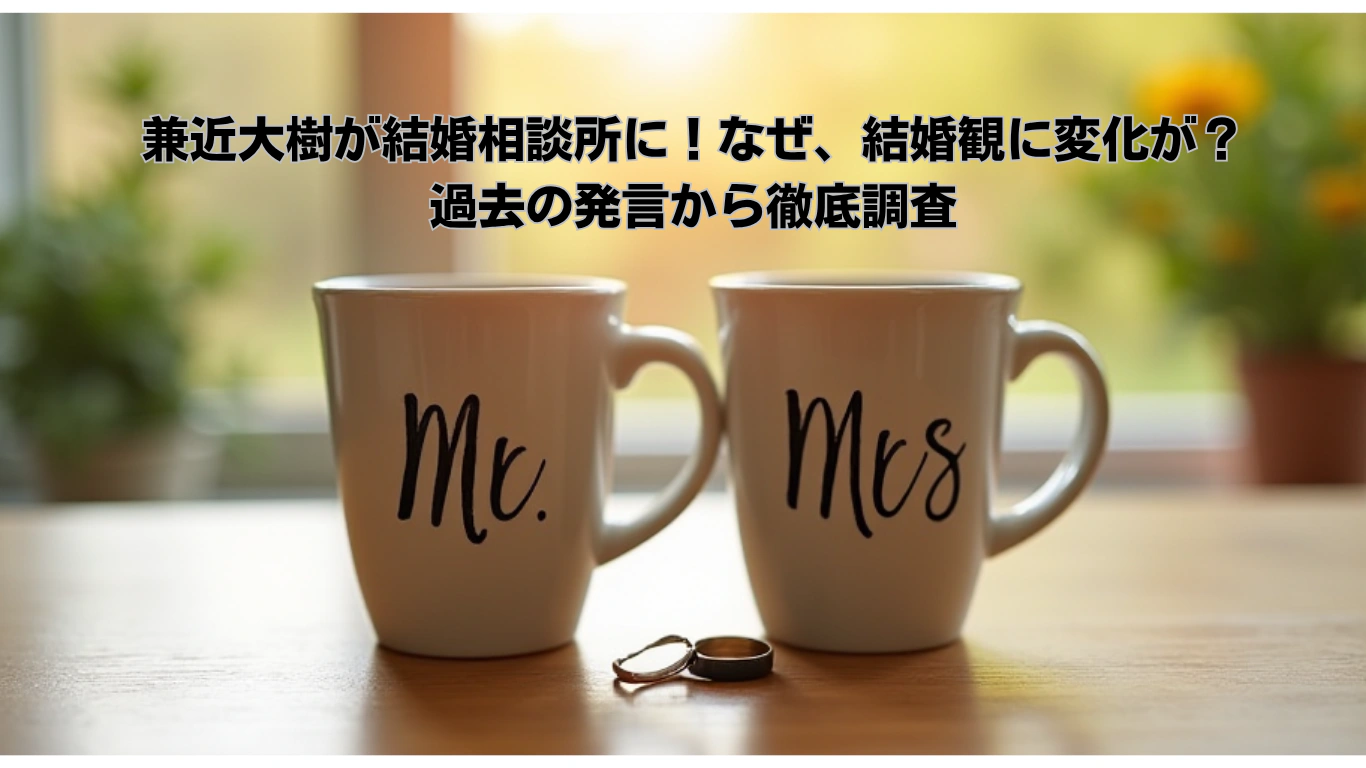 兼近大樹が結婚相談所に！なぜ、結婚観に変化が？過去の発言から徹底調査