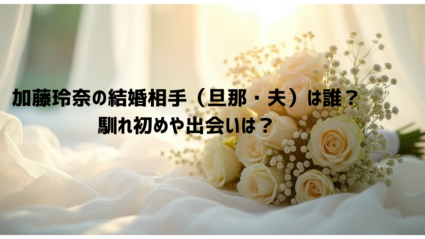 加藤玲奈の結婚相手（旦那・夫）は誰？馴れ初めや出会いは？
