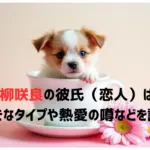 吉柳咲良の彼氏（恋人）は？好きなタイプや熱愛の噂などを調査