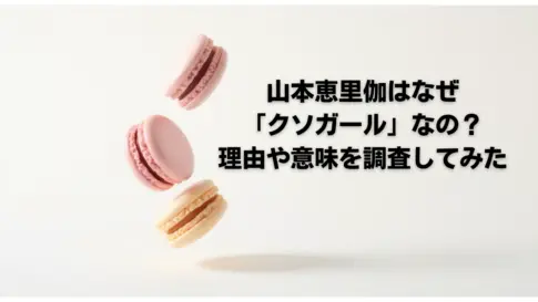 山本恵里伽はなぜ「クソガール」なの？-理由や意味を調査してみた