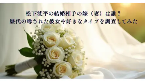 松下洸平の結婚相手の嫁（妻）は誰？-歴代の噂された彼女や好きなタイプを調査してみた