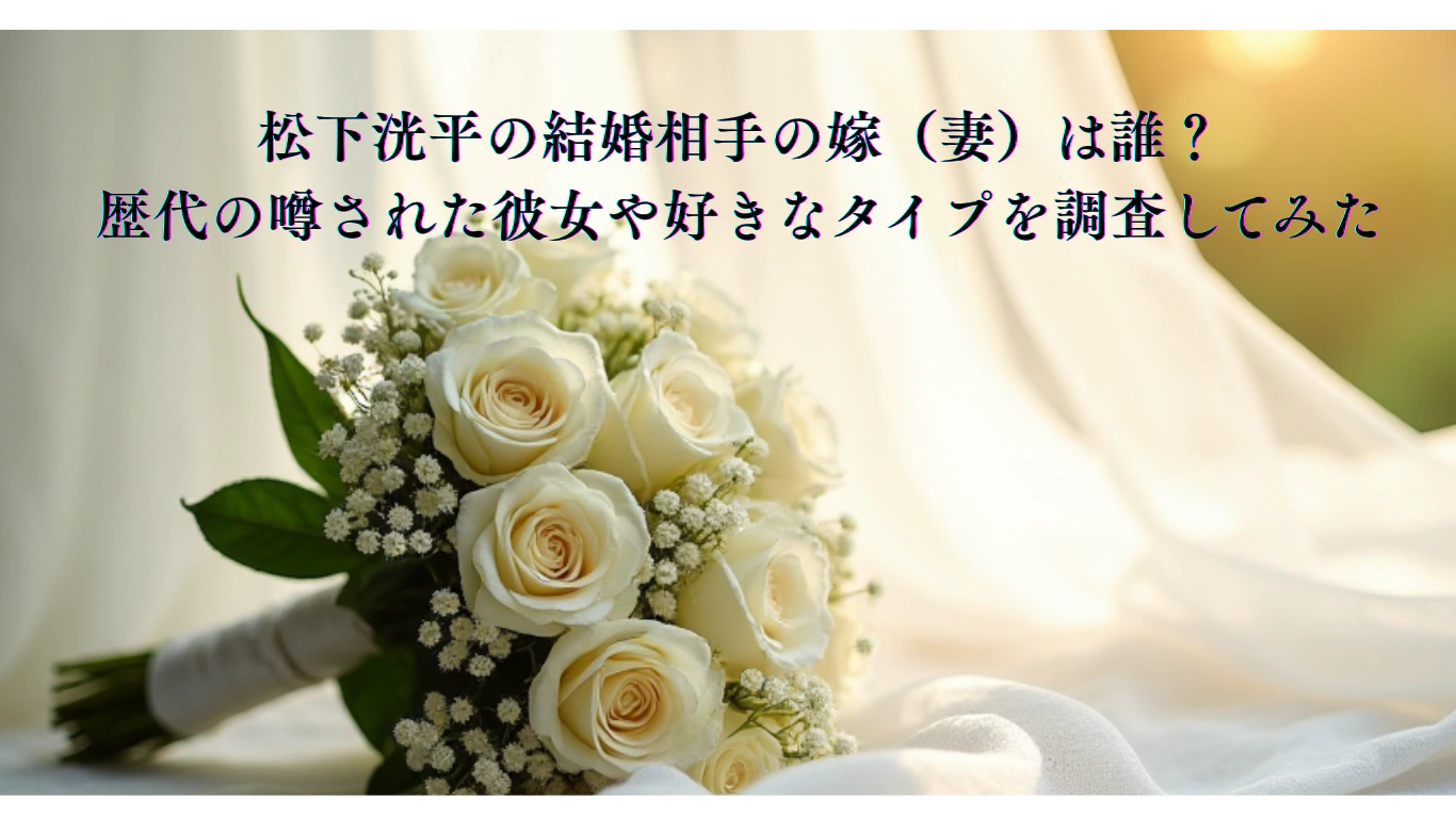 松下洸平の結婚相手の嫁（妻）は誰？-歴代の噂された彼女や好きなタイプを調査してみた