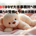 長濱ねるはなぜ大手事務所へ移籍？女優業への覚悟と今後の活動を考察