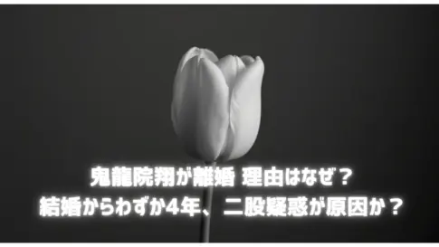 鬼龍院翔が離婚-理由はなぜ？結婚からわずか4年、二股疑惑が原因か？