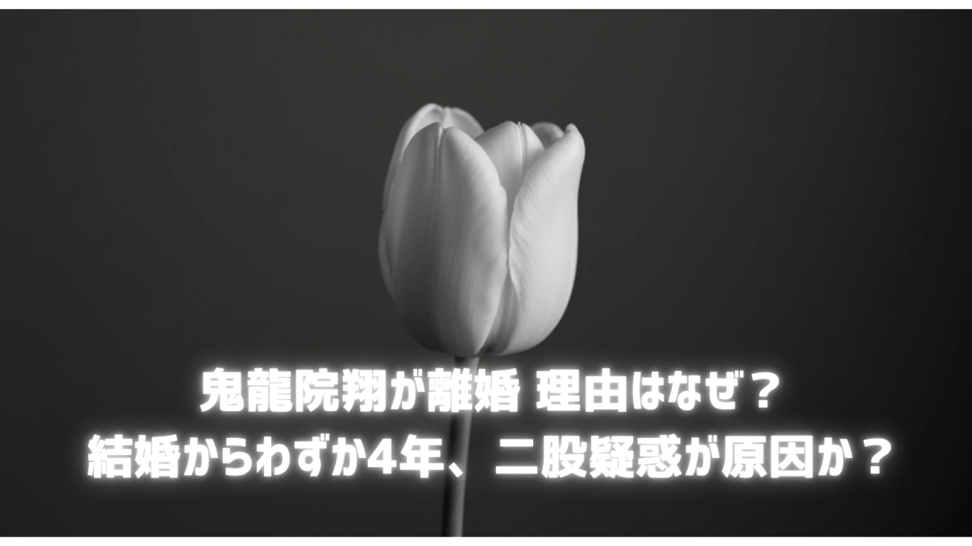 鬼龍院翔が離婚-理由はなぜ？結婚からわずか4年、二股疑惑が原因か？